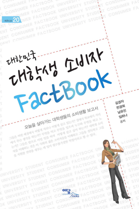(대한민국) 대학생 소비자 Factbook