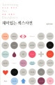 재미있는 <strong>섹스사전</strong>