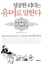 성공한 리더는 유머로 말한다  표지이미지