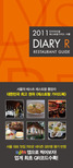 (2011) 다이어리알 레스토랑 가이드 서울 = Diary R restaurant guide 표지 이미지