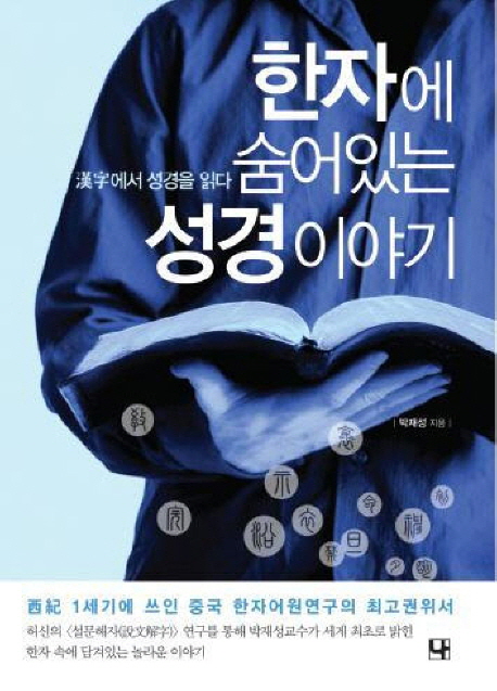 한자에 숨어있는 성경이야기 : 漢字에서 성경을 읽다