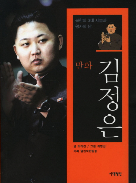 (만화)김정은: 북한의 3대 세습과 왕자의 난