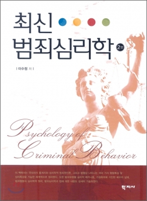 최신 범죄심리학
