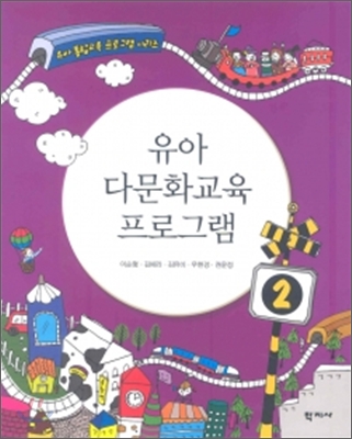 유아 다문화교육 프로그램 표지 이미지