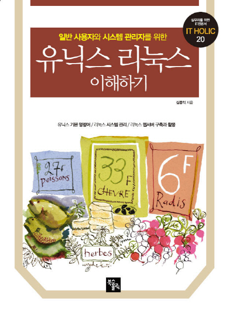 (일반 사용자와 시스템 관리자를 위한)유닉스 리눅스 이해하기