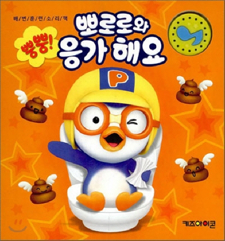 뿡뿡! 뽀로로와 응가 해요 (배변훈련 소리책)