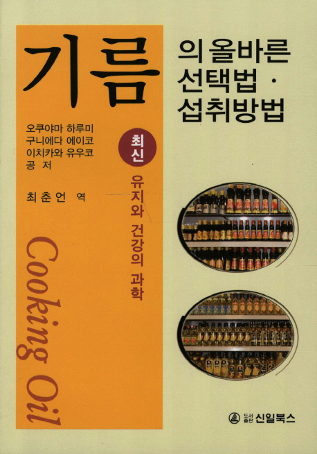 기름의 올바른 선택법·섭취방법  : 최신 유지와 건강의 과학