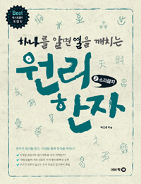 (하나를 알면 열을 깨치는)원리한자. 2, 소리글자 표지 이미지