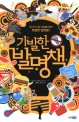 기발한 발명책  : 우리가 사는 세상을 바꾼 특별한 발명들! 표지 이미지