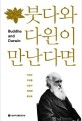 붓다와 다윈이 만난다면 = Buddha and Darwin