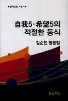 자아5.희망5의 적절한 등식 : 김순진 평론집 표지이미지
