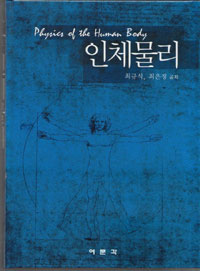 인체물리 = Physics of the human body