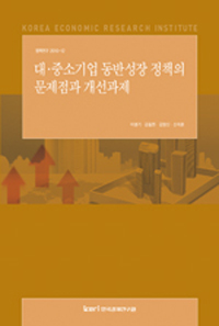 대·중소기업 동반성장 정책의 문제점과 개선과제