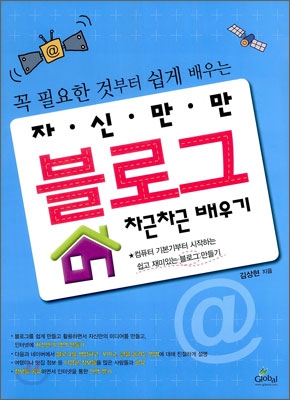 (꼭 필요한 것부터 쉽게 배우는) 자신만만 블로그 차근차근 배우기
