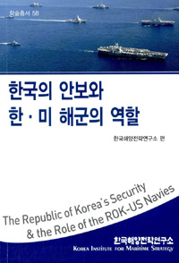 한국의 안보와 한·미 해군의 역할