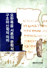 요한복음 서론의 문학적 구조와 신학적 의미 = The Literary Structure and Theological Meaning of John's Prologue