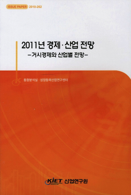 2011년 경제 산업전망  : 거시경제와 산업별 전망
