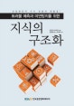 (트러블 예측과 미연방지를 위한)지식의 구조화 : 산업현장의 지식 창출과 재활용