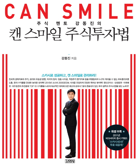 (주식 멘토 강동진의) 캔 스마일 주식투자법 : 스카시로 성공하고, 캔 스마일로 관리하라! 표지 이미지