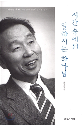 시간속에서 일하시는 하나님