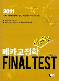(2011)메카 교정학 시험직전 Final test
