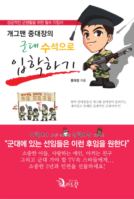 (개그맨 중대장의) 군대 수석으로 입학하기 표지이미지
