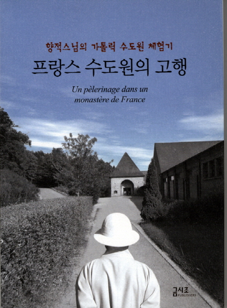 프랑스 수도원의 고행 : 향적스님의 가톨릭 수도원 체험기 = (Un) pelerinage dans un monastere de France 표지 이미지
