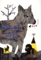 큰 늑대 파랑: 윤이형 소설집