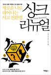 싱크리뉴얼=Thinkrenewal!