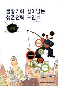 불황기에 살아남는 생존전략 포인트