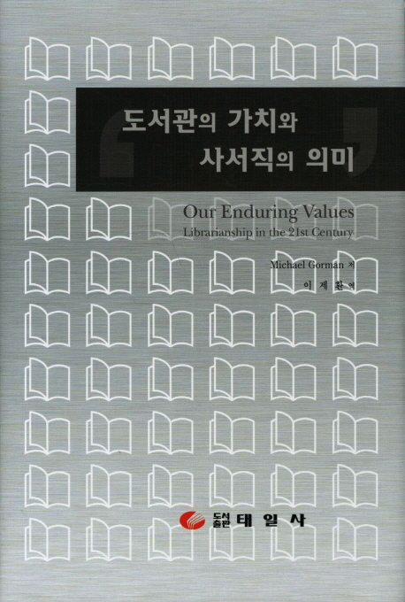 도서관의 가치와 사서직의 의미 표지 이미지