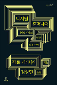 디지털 휴머니즘  : 디지털 시대의 인간 회복 선언