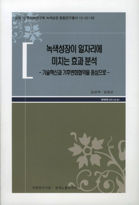 녹색성장이 일자리에 미치는 효과 분석 : 기술혁신과 기후변화협약을 중심으로
