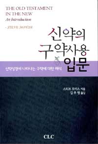 신약의 구약사용 입문 : 신약성경에 나타나는 구약에대한 해석