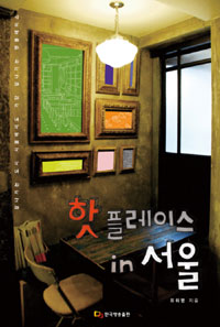 핫플레이스 in 서울 : 잘나가는 도시 서울에서도 가장 잘나가는 핫플레이스 표지 이미지