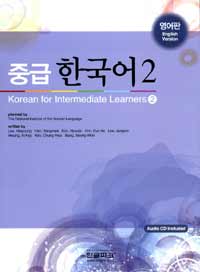 (중급) 한국어  = Korean for intermediate learners  :  English version:영어판. 2 표지 이미지