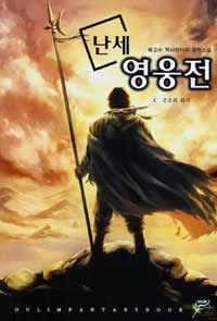 난세영웅전:역사판타지장편소설.4,조조의위기