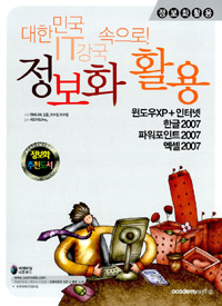 (정보화활용) 윈도우XP＋인터넷, 한글 2007, 엑셀 2007, 파워포인트 2007 = Information application, Windows XP＋internet, Hangul 2007, Powerpoint 2007, Excel 2007