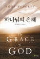 하나님의 은혜