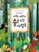 나무를 껴안아 숲을 지킨 사람들 : 유네스코와 함께 만나는 아시아의 자연과 문화 표지 이미지