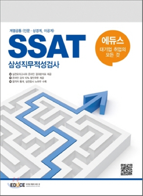 에듀스 SSAT 삼성직무적성검사 : 계열공통 (인문·상경계, 이공계)