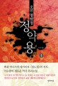 (조선 명탐정) 정약용 : 이수광 장편소설 / 이수광 지음. 1-2