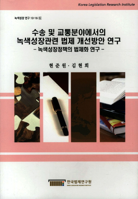 수송 및 교통분야에서의 녹색성장관련 법제 개선방안 연구  : 녹색성장정책의 법제화 연구
