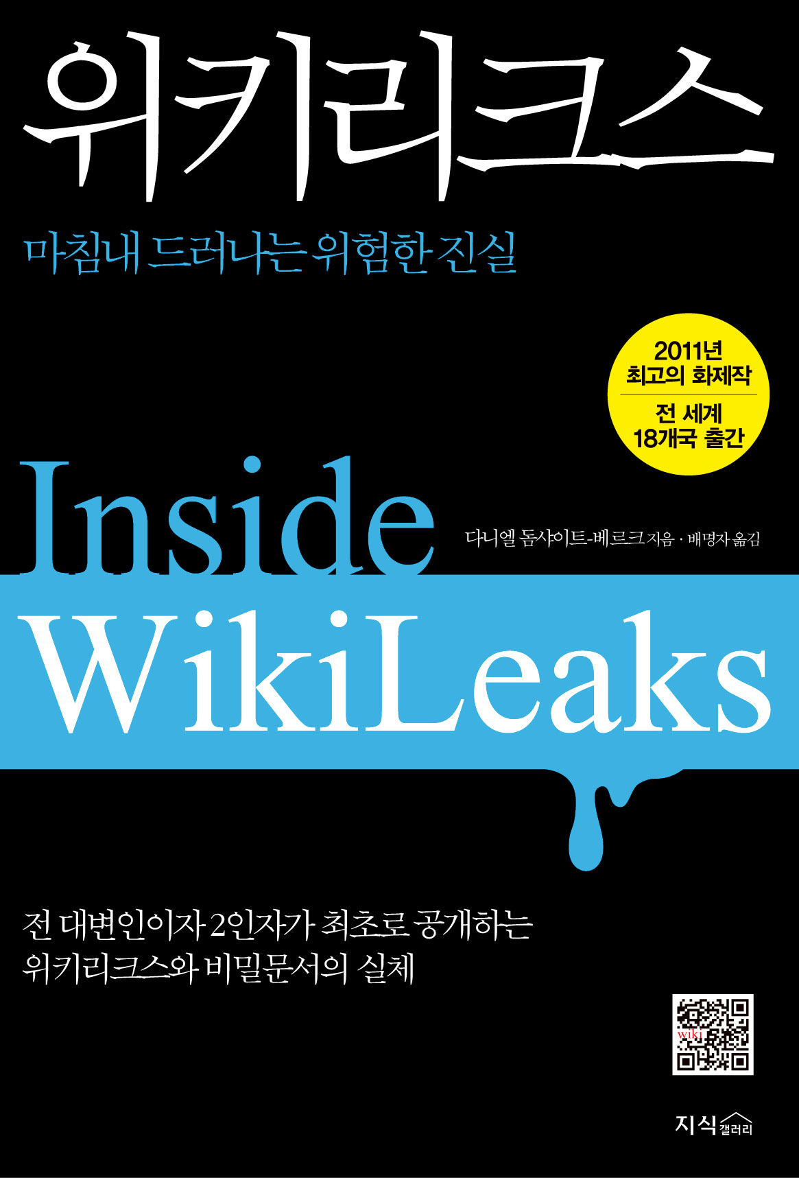 위키리크스:마침내드러나는위험한진실