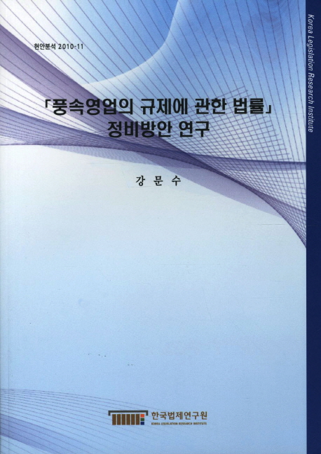 「풍속영업의 규제에 관한 법률」정비방안 연구