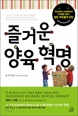 즐거운 양육 혁명 : 과잉보호와 소비문화에서 아이들을 살리는 젊은 부모들의 반란