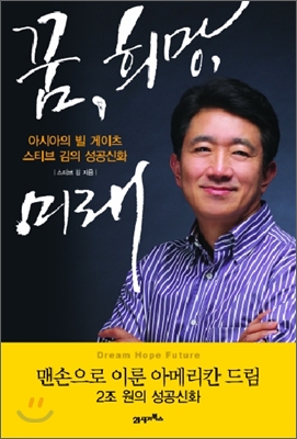 꿈, 희망, 미래 (아시아의 빌 게이츠 스티브 김의 성공신화)