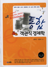 통합 객관식 경제학 = Combination multiple choice economics : 미시·거시 경제학 표지 이미지