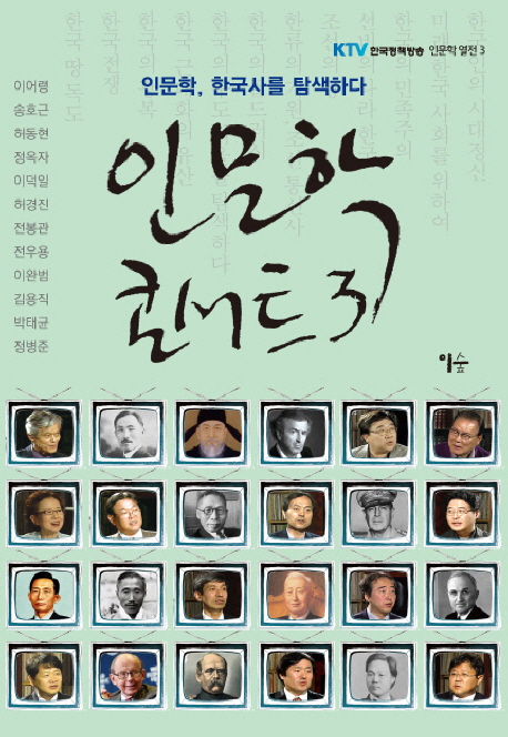 인문학 콘서트. 3  : 인문학, 한국사를 탐색하다