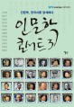 인문학 콘서트 : 인문학, 한국사를 탐색하다 / 이어령 외지음. 3